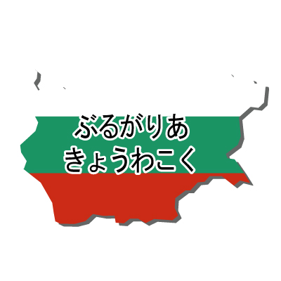 ブルガリア共和国無料フリーイラスト｜ひらがな・国旗付
